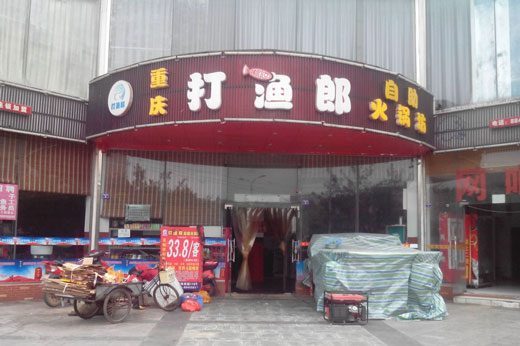 打渔郎火锅坊加盟