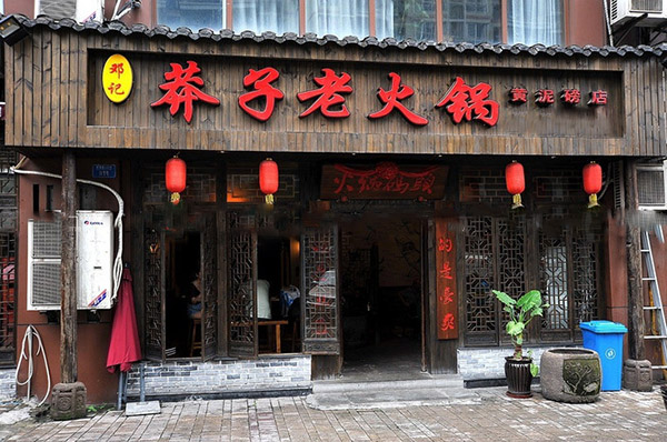 邓记莽子老火锅加盟