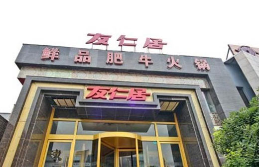 友仁居火锅加盟