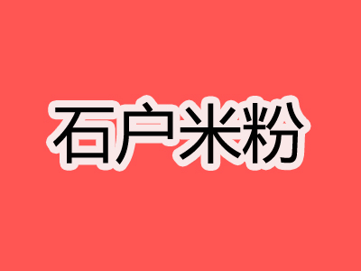 石户米粉加盟费