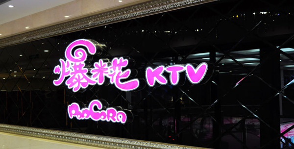 爆米花KTV加盟