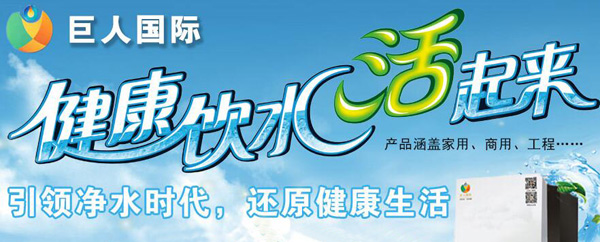 巨人净水器加盟