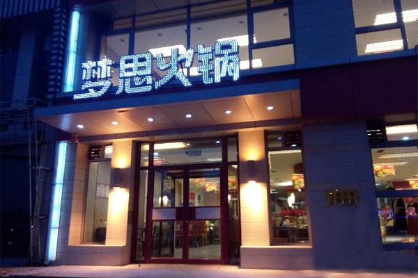 梦思火锅加盟店