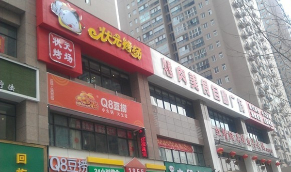 状元烤场加盟