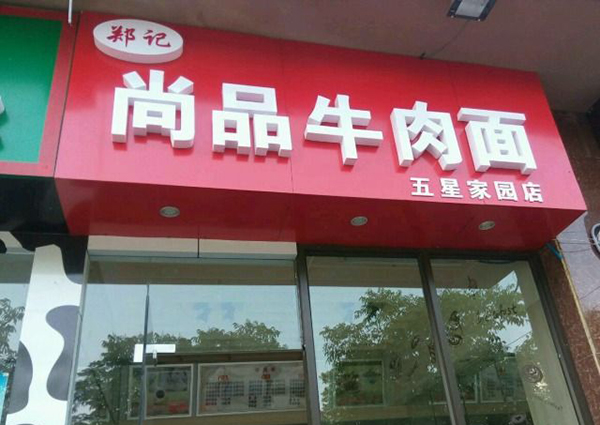 郑记尚品牛肉面加盟