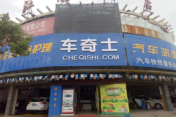 车奇士加盟门店