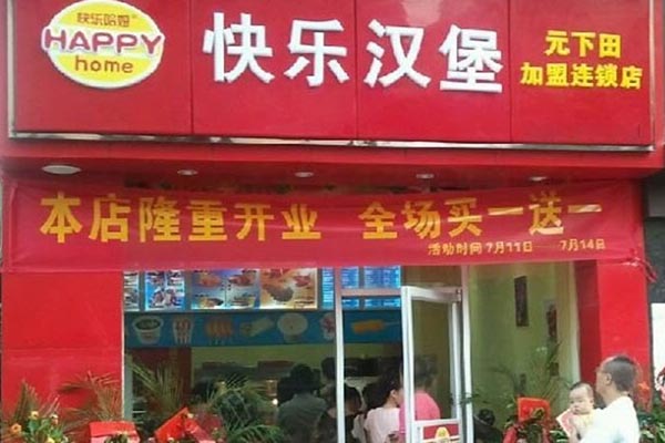 快乐汉堡加盟