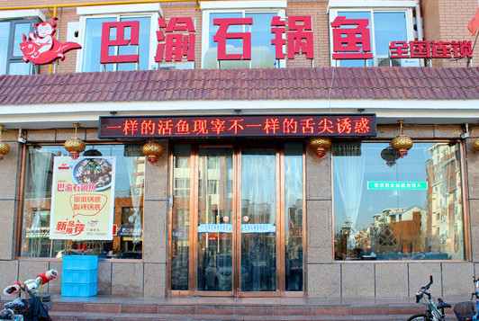 巴渝石锅鱼加盟店