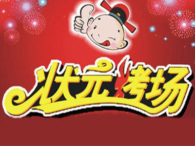 状元烤场加盟费