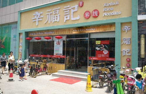 辛福记米线加盟