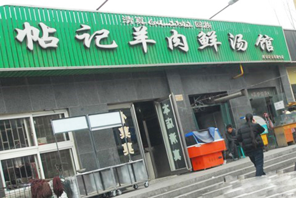 帖记羊肉汤馆加盟