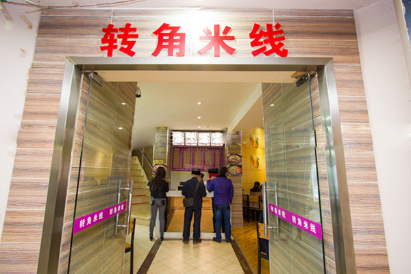 转角米线加盟