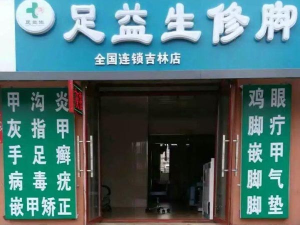 足益生修脚加盟