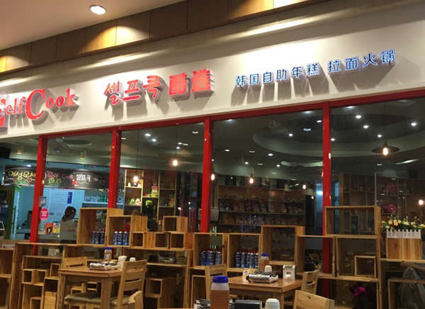 酷选self cook韩国年糕火锅加盟