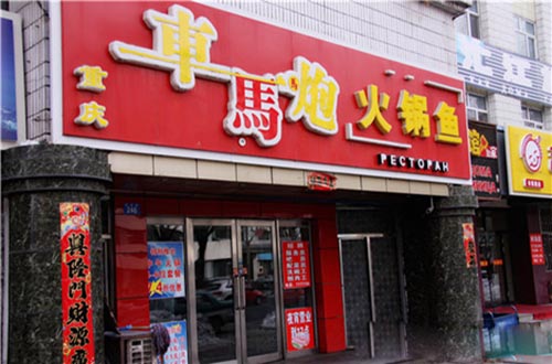 车马炮火锅鱼加盟