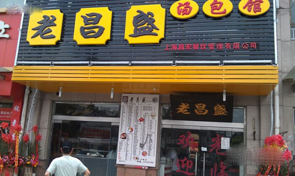 老昌盛加盟店