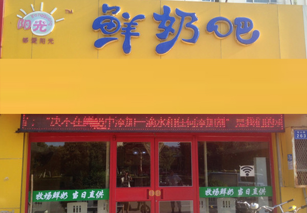 都爱阳光鲜奶吧加盟