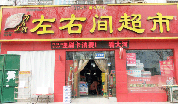 左右间超市加盟