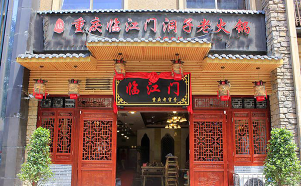 临江门洞子老火锅加盟