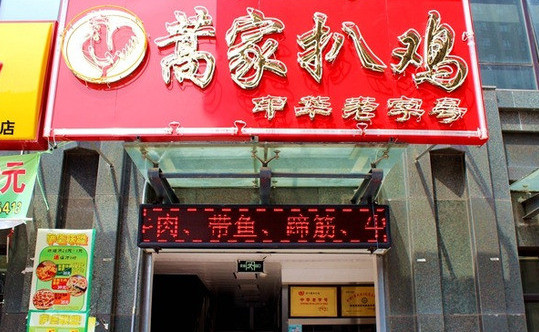 蒿家扒鸡加盟店