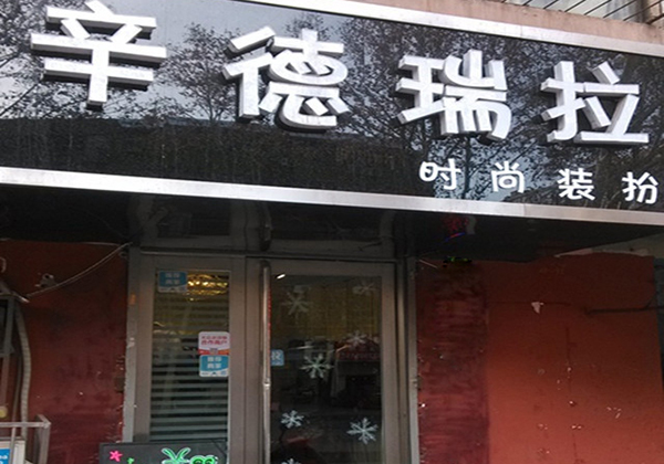辛德瑞拉饰品加盟