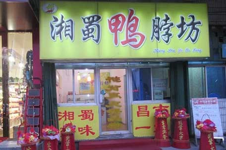 湘蜀鸭脖加盟店