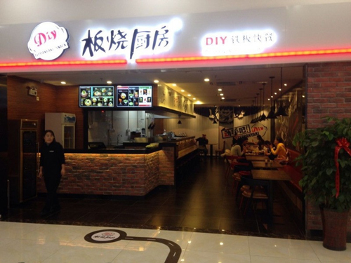板烧厨房加盟门店