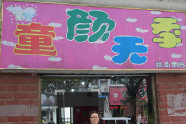 童颜无季加盟店