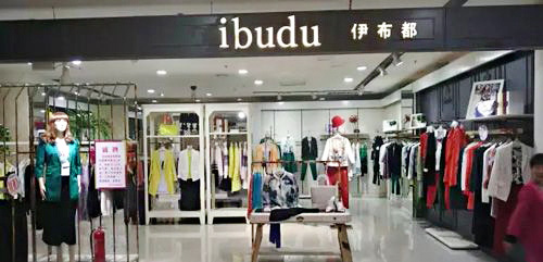 伊布都女装加盟