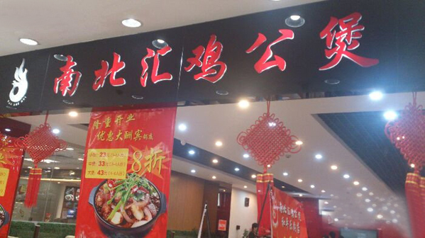 南北汇鸡公煲