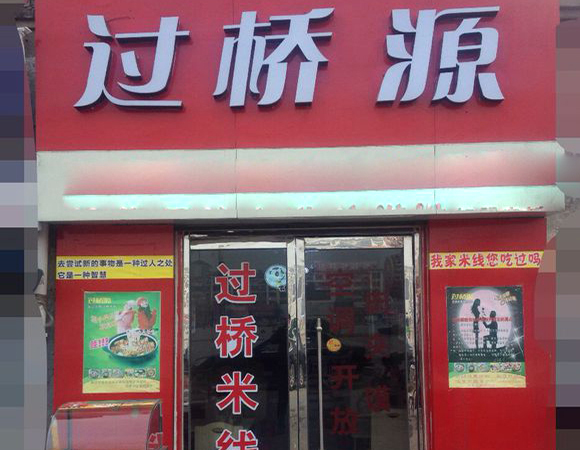 过桥源米线加盟