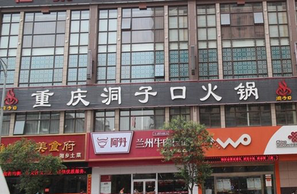 洞子口火锅加盟