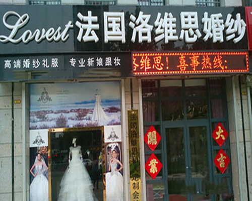洛维思婚纱门店