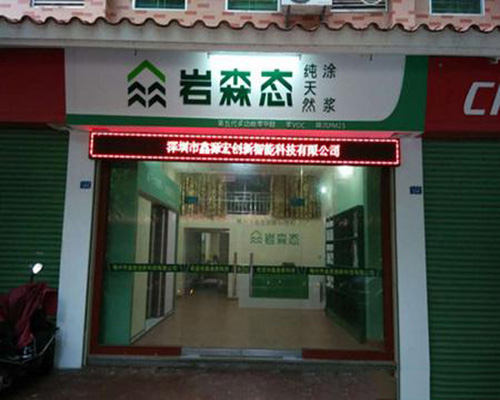 岩森态涂料md