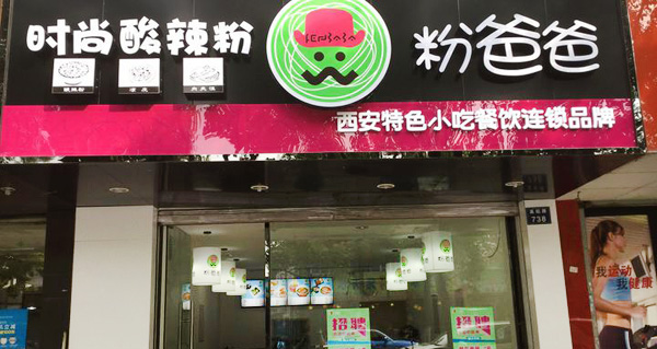 粉爸爸酸辣粉加盟店