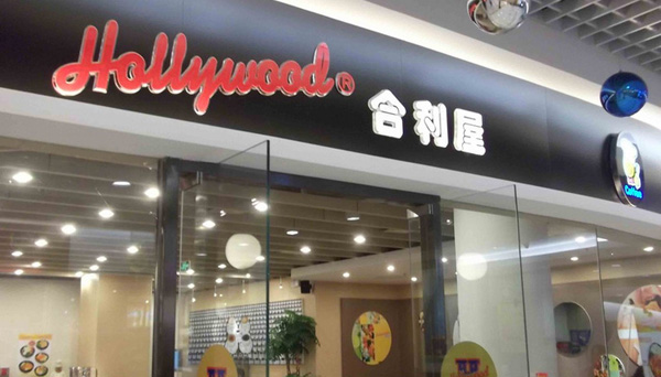 合利屋快餐加盟