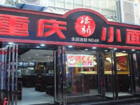 渝骄重庆小面加盟店