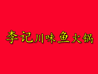 李记川味鱼火锅加盟费