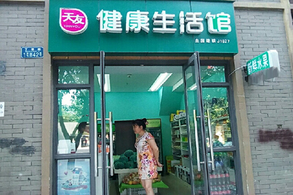 天友健康生活馆