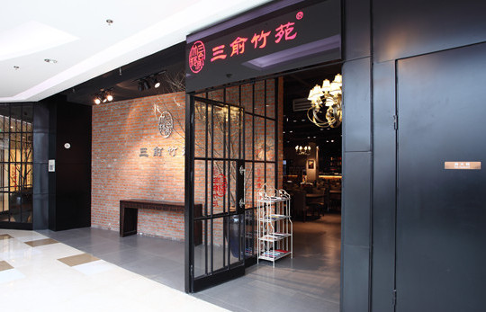 三俞竹苑加盟店