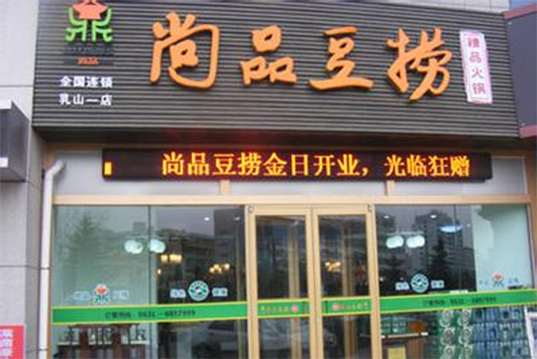 尚品豆捞加盟店