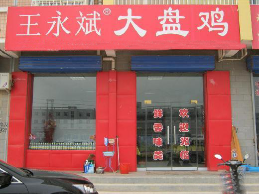 王永斌大盘鸡加盟店
