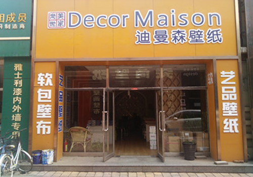 迪曼森壁纸加盟