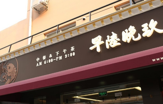 早陆晚玖加盟店