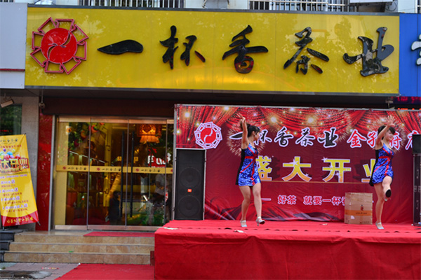 一杯香茶业加盟店