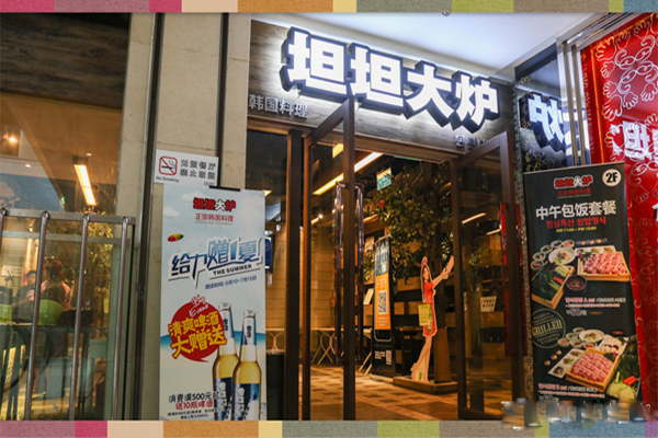 坦坦大炉加盟