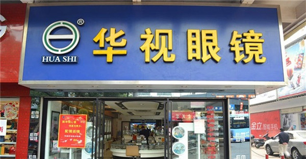 华视眼镜店加盟店
