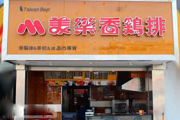 美乐香鸡排加盟