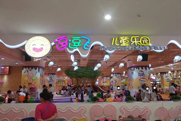 逗逗飞儿童乐园加盟