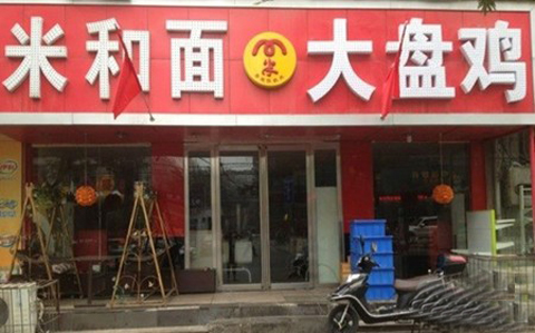 米和面大盘鸡加盟店